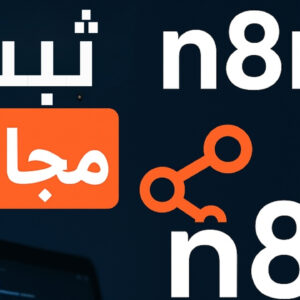 ابدأ رحلتك مع الأتمتة: تثبيت n8n بسهولة ومجاناً
