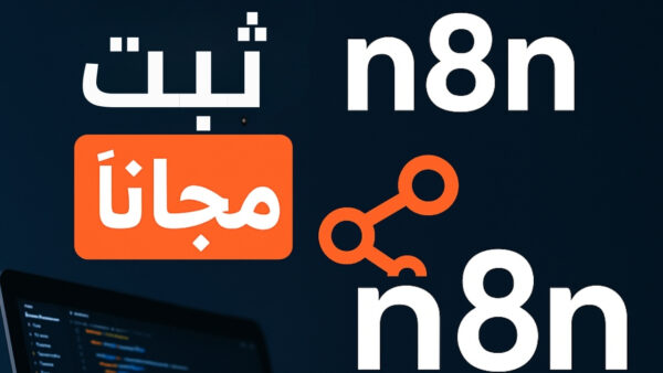 ابدأ رحلتك مع الأتمتة: تثبيت n8n بسهولة ومجاناً
