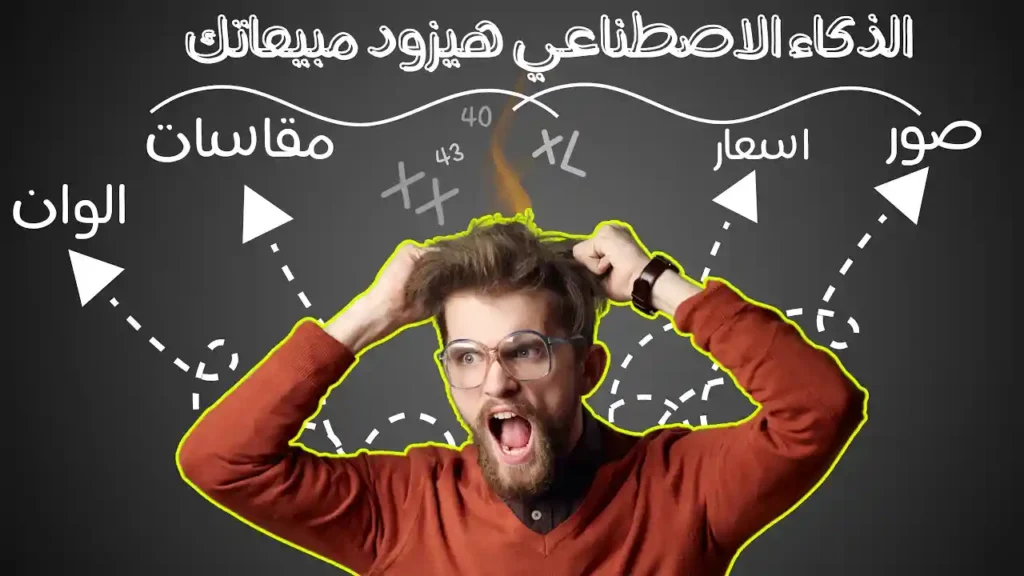 شات بوت بالذكاء الاصطناعي هينظملك منتجاتك ويرد على العملاء | هيرد بالصور والمقاسات والالوان والاسعار