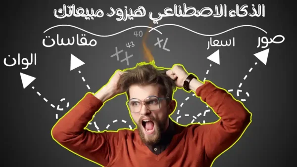 شات بوت بالذكاء الاصطناعي هينظملك منتجاتك ويرد على العملاء | هيرد بالصور والمقاسات والالوان والاسعار