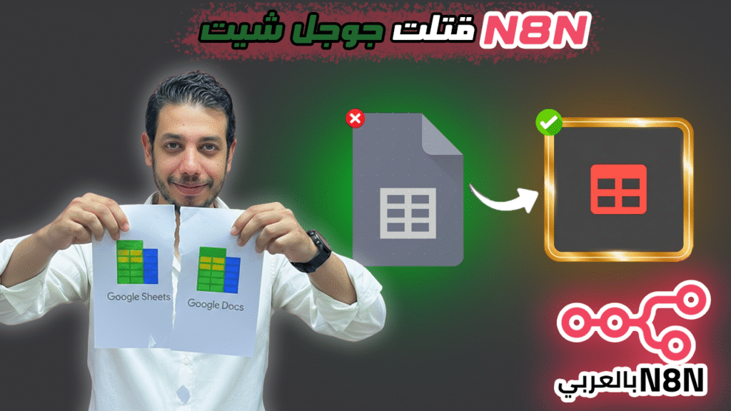 N8nقتلت جوجل شيت | اداه جديده من n8n