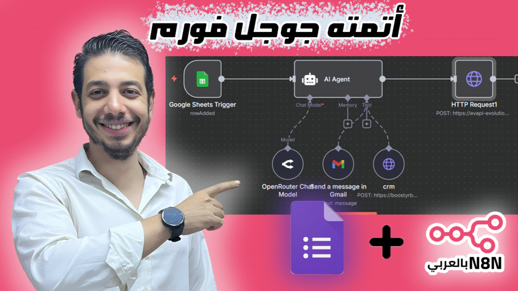 أتمتة جوجل فورم | من الفورم لمتابعة العميل كل يوم