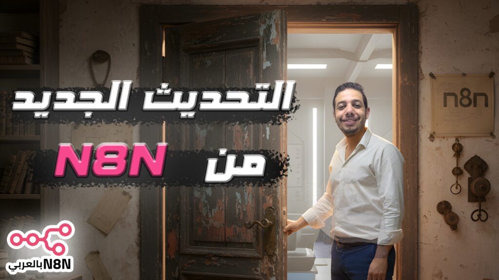 التحديث الجديد من N8N