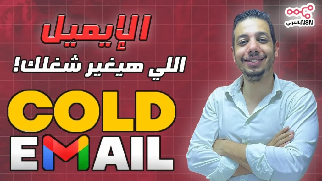 الإيميل اللي هيغير شغلك! سر المسوقين المحترفين 🔥