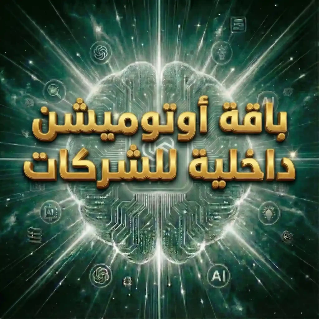 باقة أوتوميشن داخلية للشركات (شهريا)