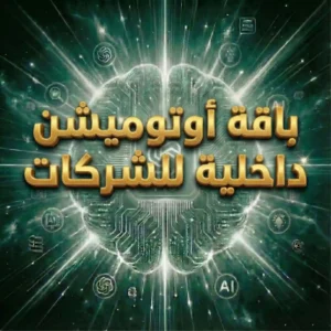 باقة أوتوميشن داخلية للشركات (شهريا)