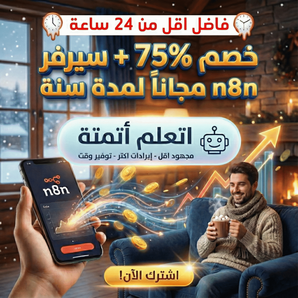 خصم 75% على كورس الأتمتة من الصفر للاحتراف + اشتراك مجاني في سيرفر n8n