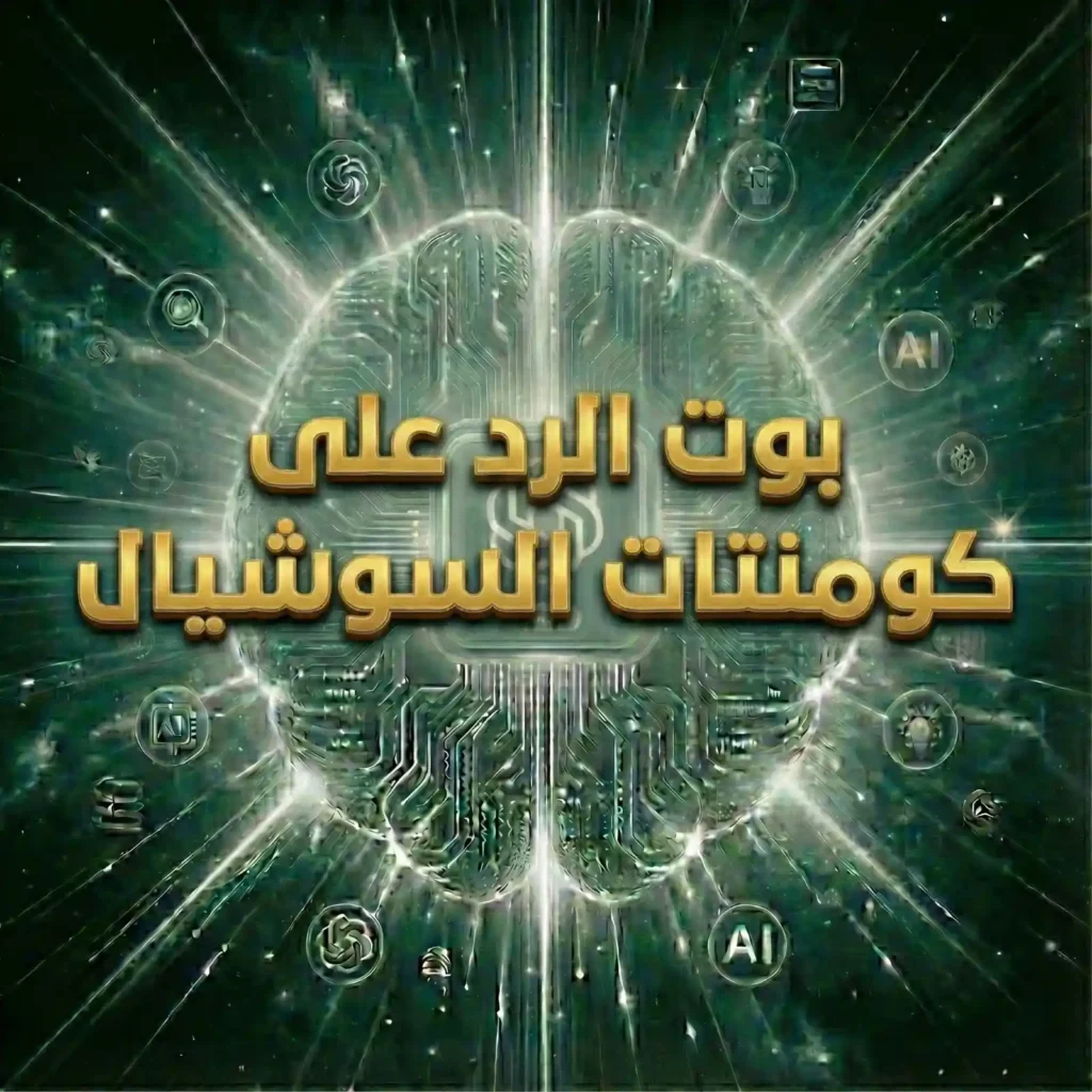 بوت الرد على كومنتات السوشيال (شهريا)