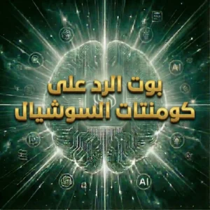 بوت الرد على كومنتات السوشيال (شهريا)