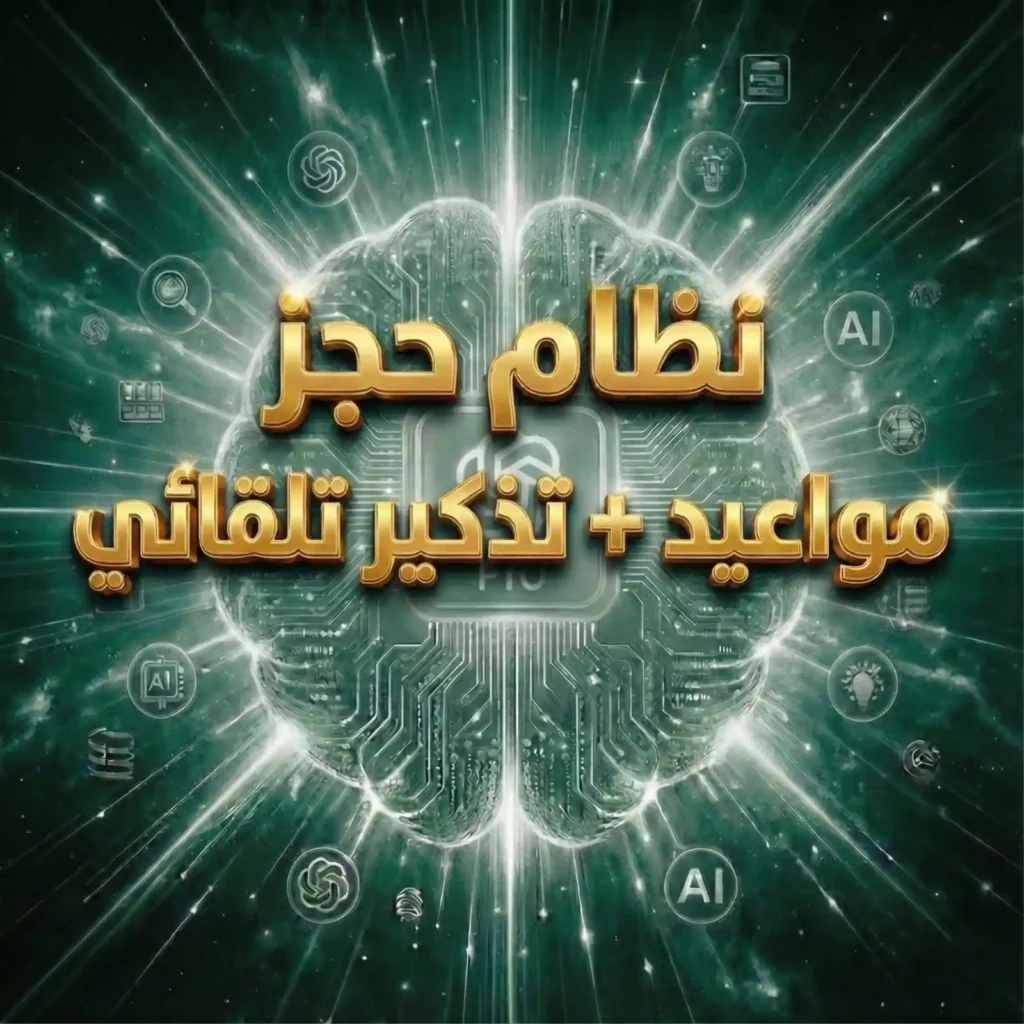 نظام حجز مواعيد + تذكير تلقائي (شهريا)