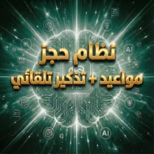 نظام حجز مواعيد + تذكير تلقائي (شهريا)