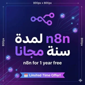 n8n لمدة سنة مجانا