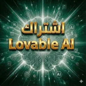 اشتراك Lovable AI Pro