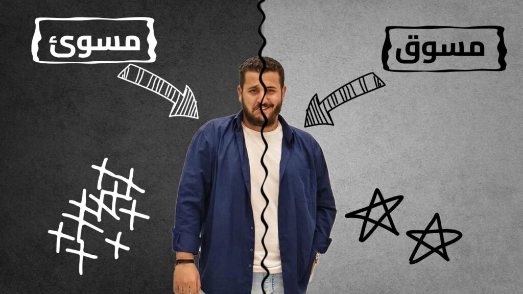 مسوئ ولا مسوق؟!🤔