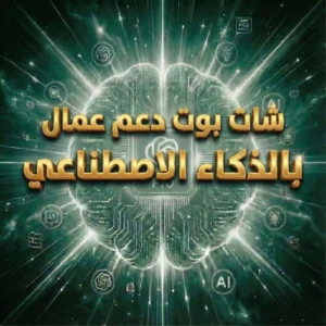 شات بوت دعم عمال بالذكاء االصطناعي