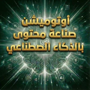 أوتوميشن صناعة محتوى بالذكاء االصطناعي (شهريا)