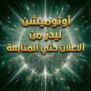 أوتوميشن ليدز من الاعلان حتي المتابعة