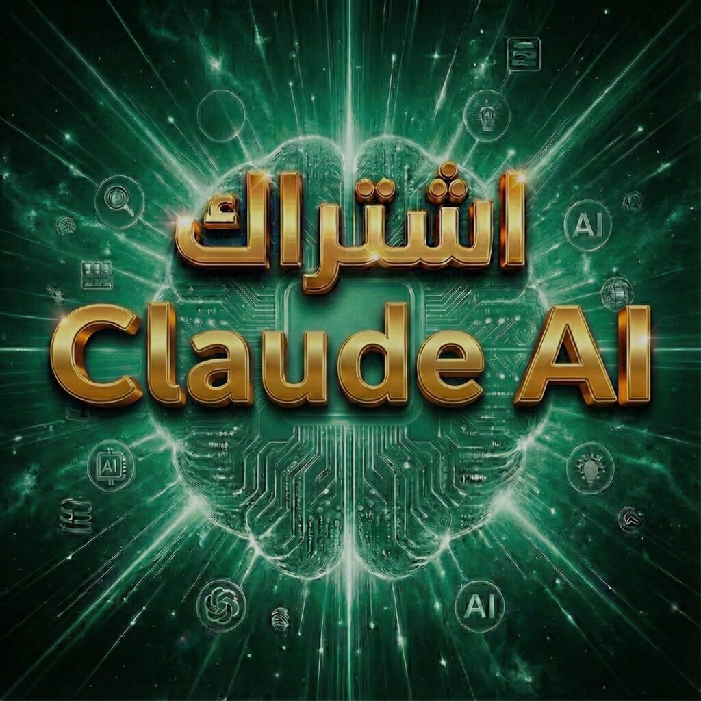 Claude AI المدفوع باقل سعر