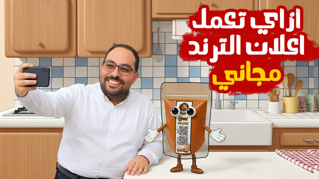 ازاي تعمل الاعلان التريند مجانا!!