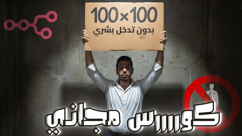 ماستر كلاس كيفية عمل تطبيق بدون تدخل بشري 100٪