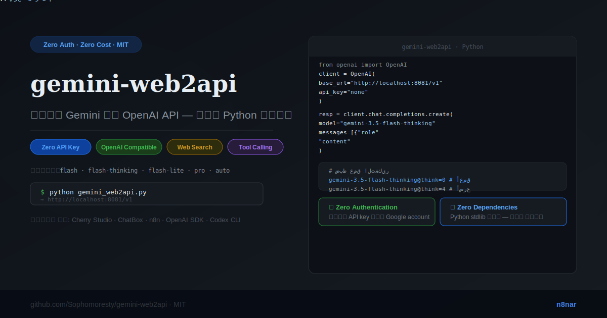 gemini-web2api: حوّل Gemini لـ OpenAI API مجاناً — ملف Python واحد بدون ...