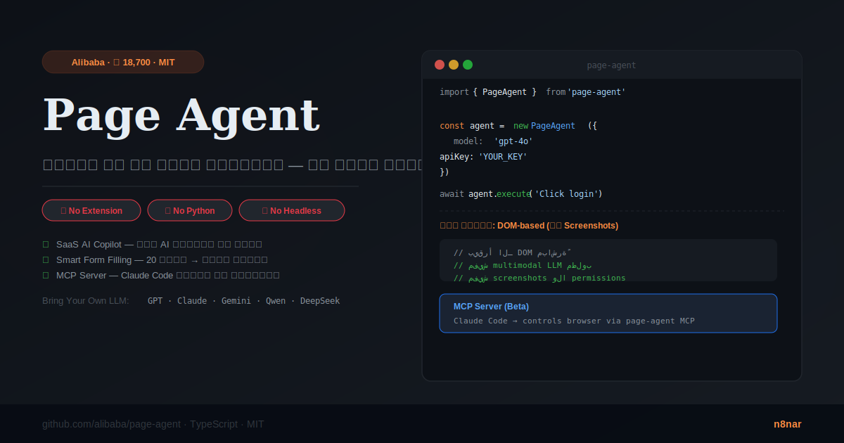Page Agent: من Alibaba — agent بيتحكم في أي موقع | n8nar